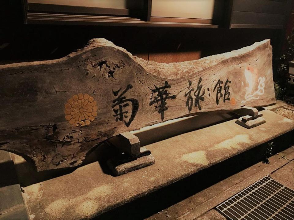 Kikka Ryokan 富津 外观 照片